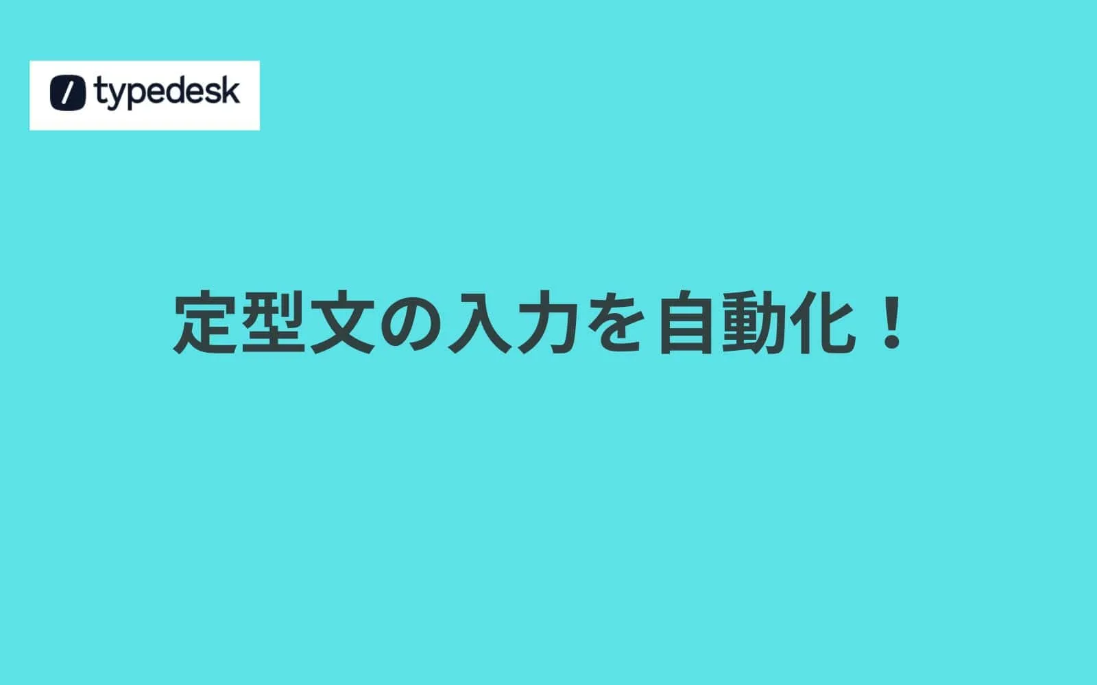 「typedesk」で繰り返しの入力を自動化する方法。タイプデスクの使い方を解説。